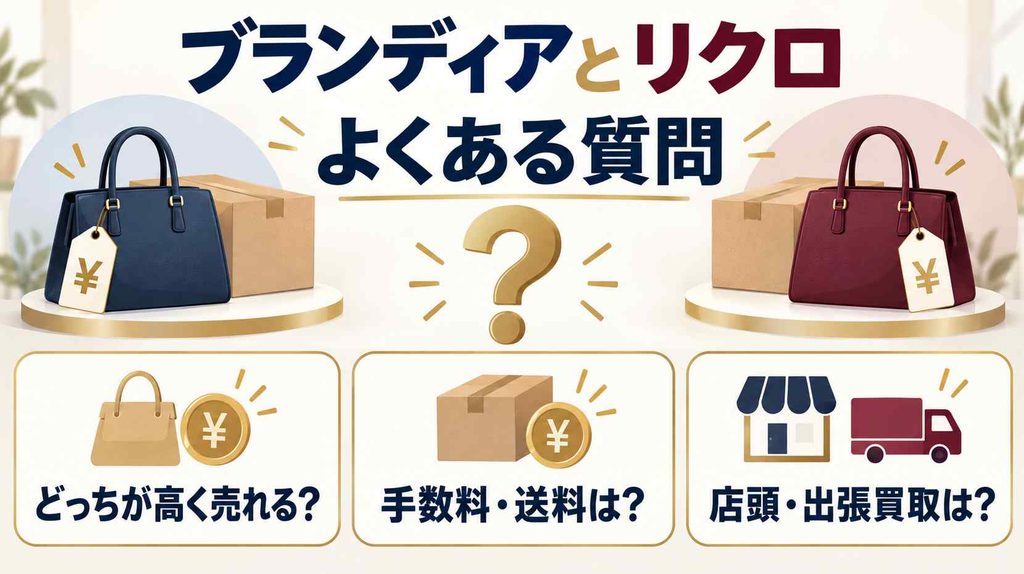 ブランディアとリクロの比較でよくある質問