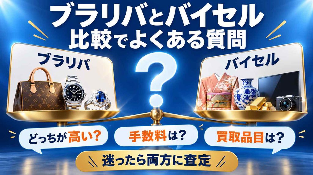 ブラリバとバイセルの比較でよくある質問