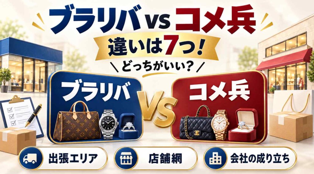 【比較】ブラリバとコメ兵の違いは7つ！ どっちがいい？