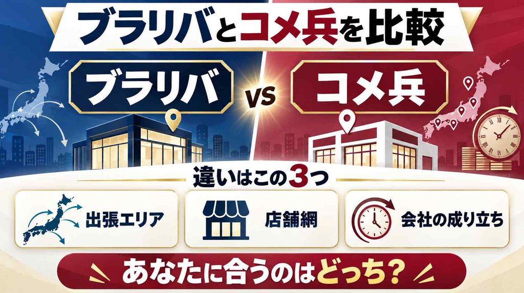 ブラリバとコメ兵の違いを一覧で比較！ どっちがいいか結論