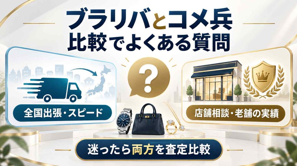 ブラリバとコメ兵の比較でよくある質問