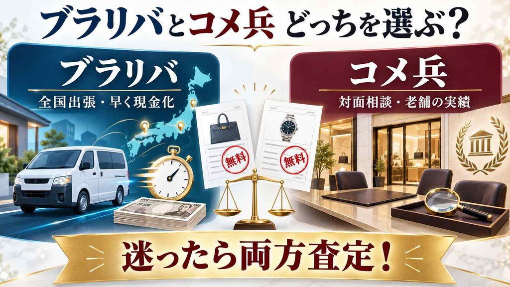 まとめ：ブラリバとコメ兵の違いを比較、どっちか選ぼう