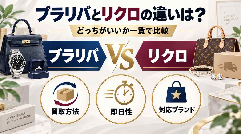 ブラリバとリクロの違いは? どっちがいいか一覧で比較