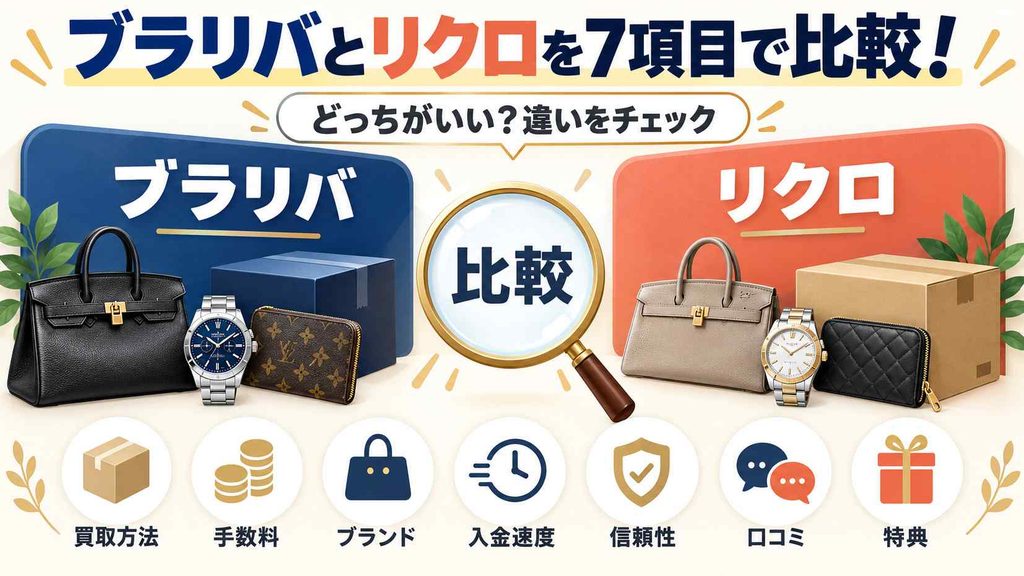 ブラリバとリクロを7項目で比較!どっちがいいか違いを解説