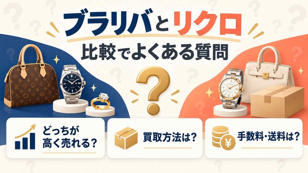 ブラリバとリクロの比較でよくある質問