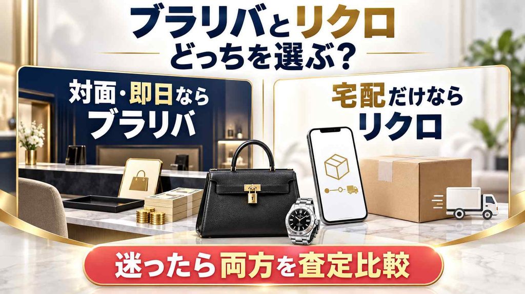 まとめ:ブラリバとリクロ、違いを比較してどっちか選ぼう