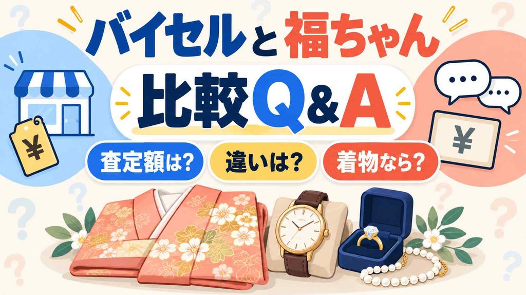バイセルと福ちゃんの比較でよくある質問
