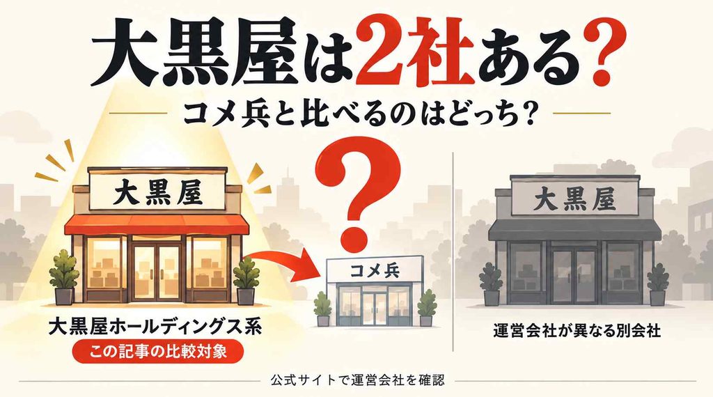 実は「大黒屋」は2社ある！ コメ兵と比べるのはどっちの大黒屋？