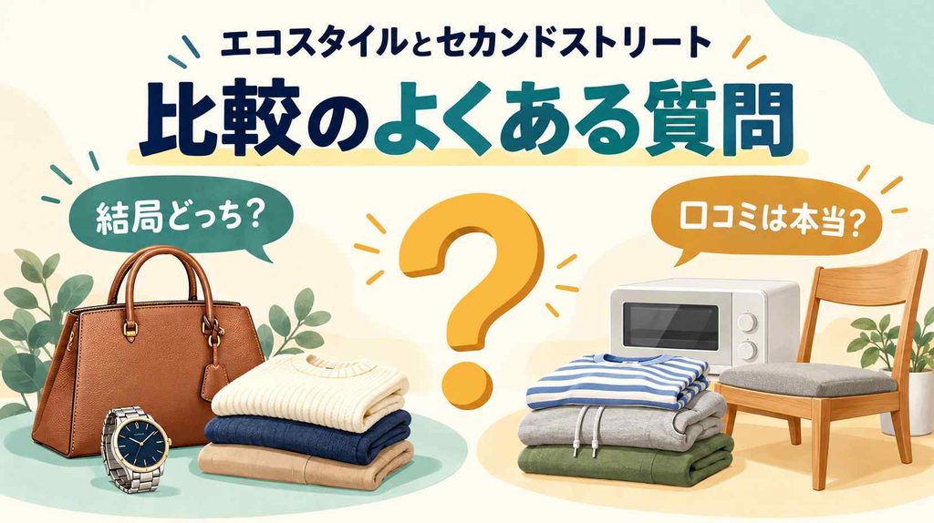 エコスタイルとセカンドストリートの比較でよくある質問