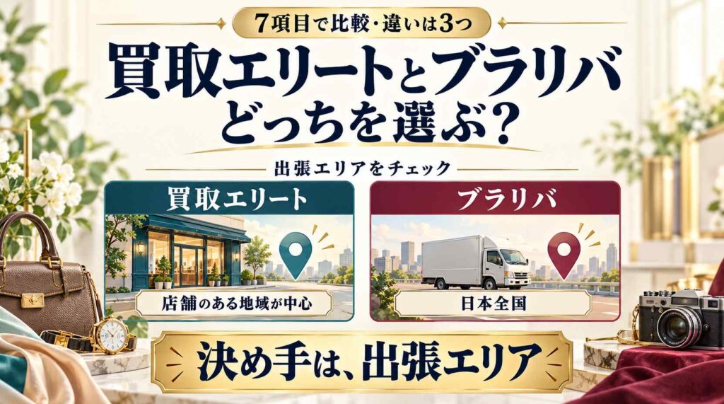 【比較】買取エリートとブラリバはどっち？ 7項目で分かった違い3つ、決め手は出張エリア
