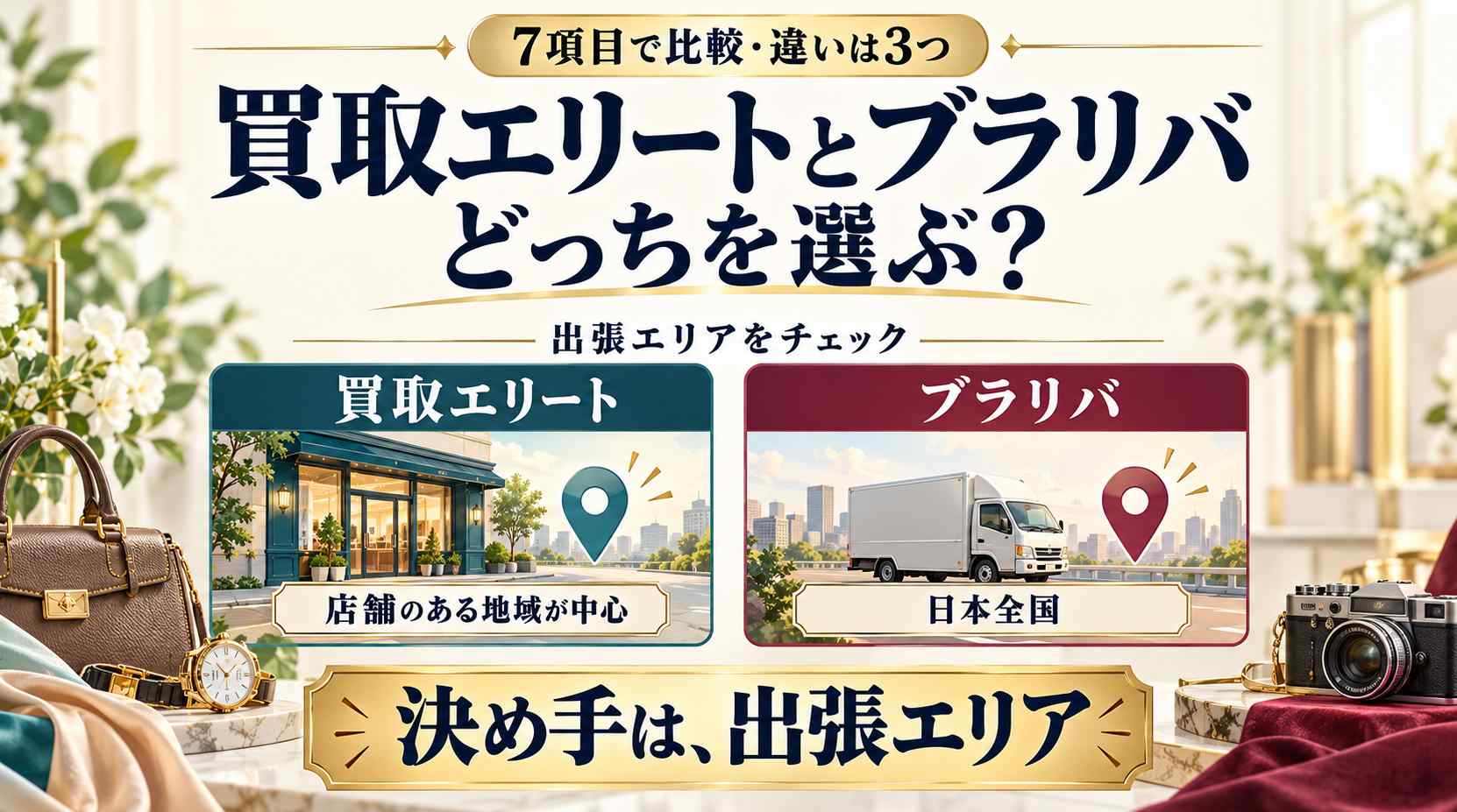 【比較】買取エリートとブラリバはどっち? 7項目で分かった違い3つ、決め手は出張エリア