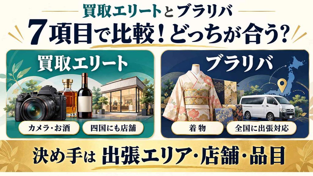 買取エリートとブラリバの違いを7項目で比較!どっちが合うか分かる