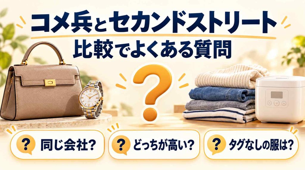 コメ兵とセカンドストリートの比較でよくある質問