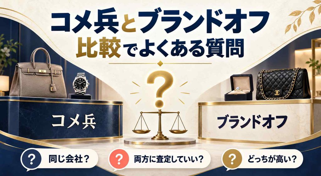 コメ兵とブランドオフの比較でよくある質問