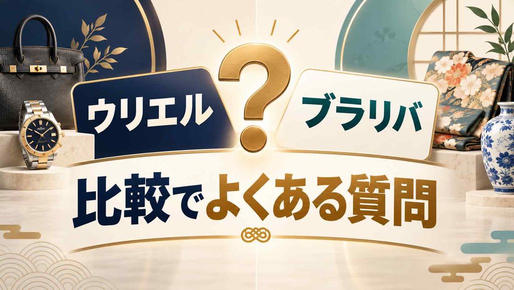 ウリエルとブラリバの比較でよくある質問