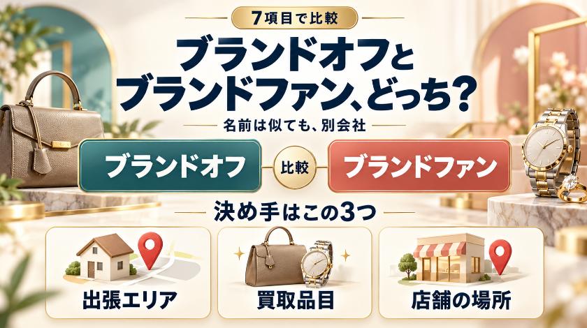 【比較】ブランドオフとブランドファンはどっち？ 名前は似ても別会社、7項目で分かった違いは3つ