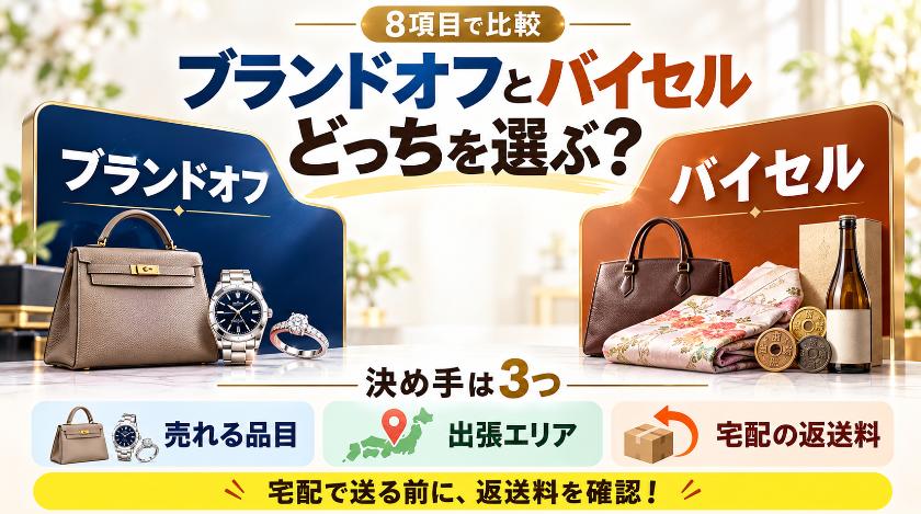 【比較】ブランドオフとバイセルはどっち？ 8項目で分かった違いは3つ、返送料で損しない査定の順番も