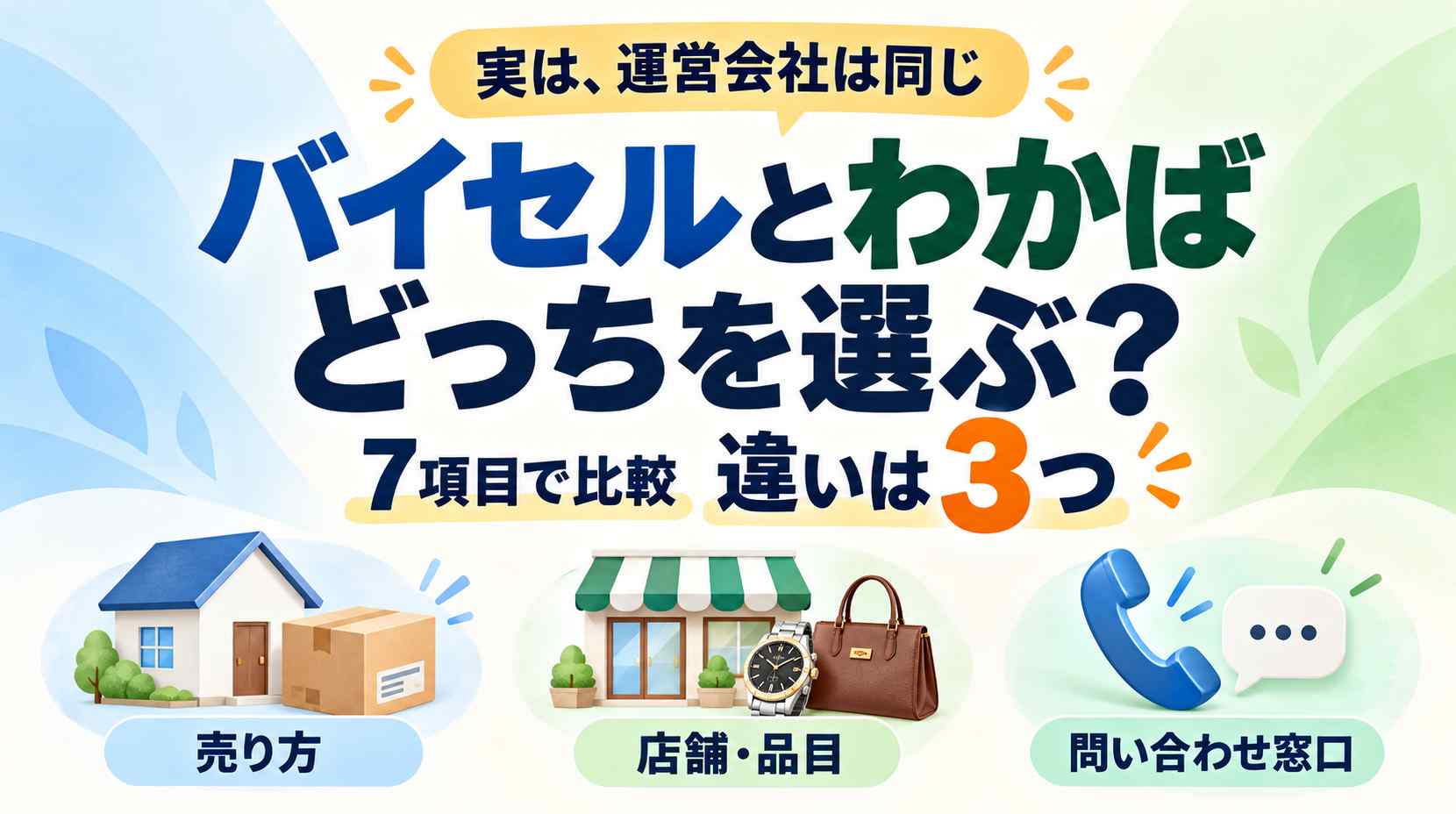 【比較】バイセルとわかばはどっち? 実は運営が同じ、7項目で分かった違いは3つだけ