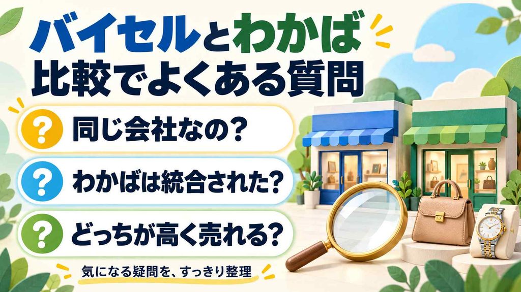 バイセルとわかばの比較でよくある質問