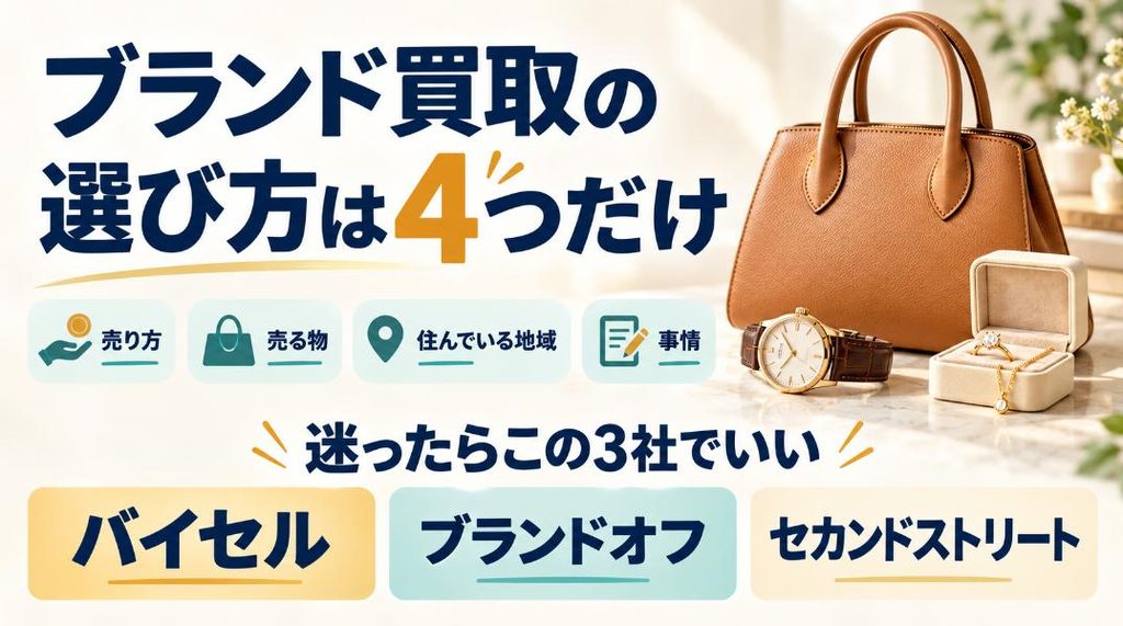 ブランド買取の選び方は4つだけ、迷ったらこの3社でいい